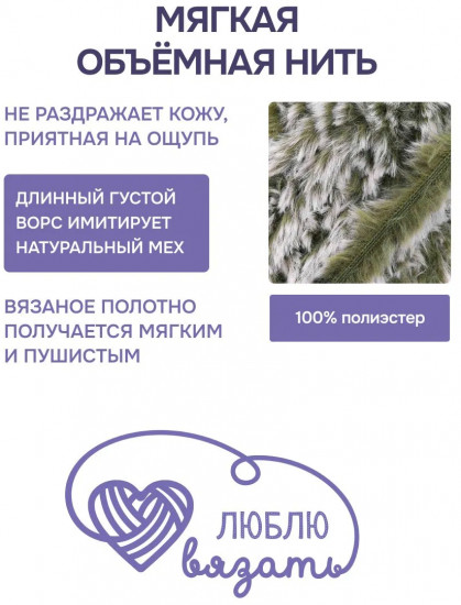 Пряжа для вязания «Мех», цвет 53 зелено-белый