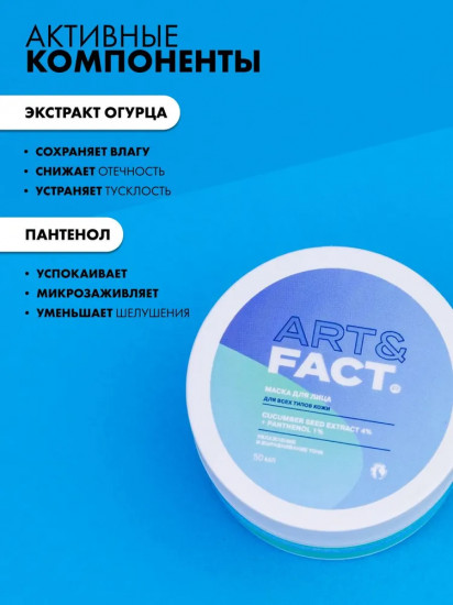 Маска от отеков с охлаждающим эффектом с экстрактом огурца 4% и пантенолом 1%