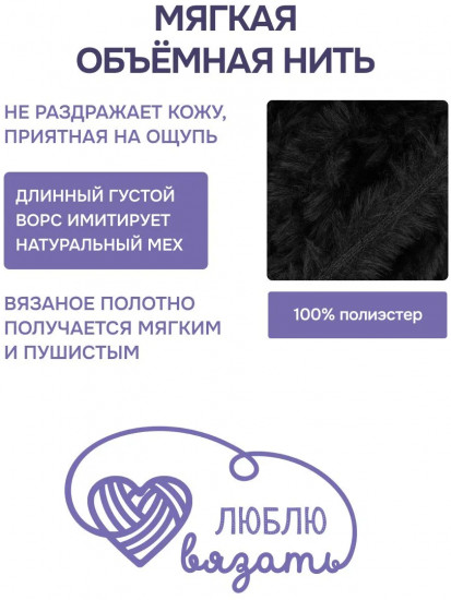 Пряжа для вязания «Мех», цвет 990 черный
