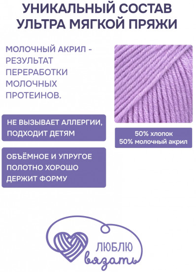 Пряжа для вязания «Milk cotton. Молочный хлопок», цвет 04 светло-сиреневый