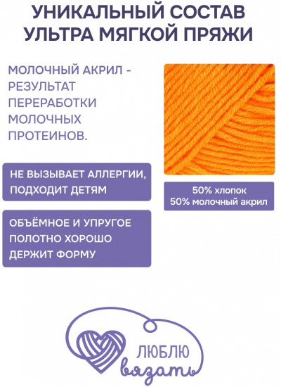 Пряжа для вязания «Milk cotton. Молочный хлопок», цвет 30 оранжевый