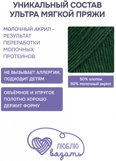 Пряжа для вязания «Milk cotton. Молочный хлопок», цвет 41 темно-зеленый