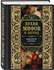 Кухня мифов и легенд. Блюда древних богов мира - Фото 1