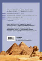История мира. Визуальная энциклопедия в иллюстрациях, картах и инфографике - Фото 1