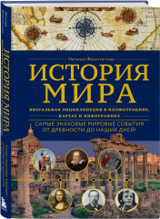 История мира. Визуальная энциклопедия в иллюстрациях, картах и инфографике - Фото 2