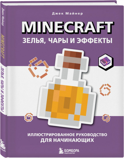 Minecraft. Зелья, чары и эффекты. Иллюстрированное руководство для начинающих