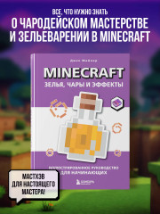 Minecraft. Зелья, чары и эффекты. Иллюстрированное руководство для начинающих - Фото 3