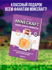 Minecraft. Зелья, чары и эффекты. Иллюстрированное руководство для начинающих - Фото 7