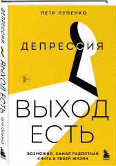 Депрессия: выход есть. Возможно, самая радостная книга в твоей жизни - Фото 2
