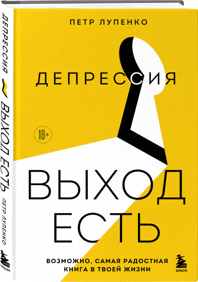 Депрессия: выход есть. Возможно, самая радостная книга в твоей жизни
