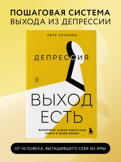 Депрессия: выход есть. Возможно, самая радостная книга в твоей жизни