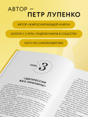 Депрессия: выход есть. Возможно, самая радостная книга в твоей жизни - Фото 4