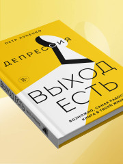 Депрессия: выход есть. Возможно, самая радостная книга в твоей жизни - Фото 6
