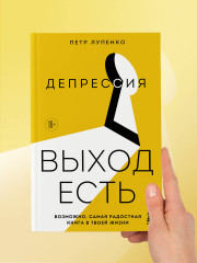 Депрессия: выход есть. Возможно, самая радостная книга в твоей жизни - Фото 8