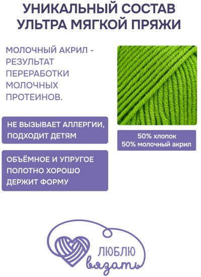 Пряжа для вязания «Milk cotton. Молочный хлопок», цвет 48 зеленый