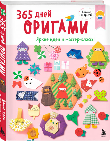 365 дней оригами. Яркие идеи и мастер-классы