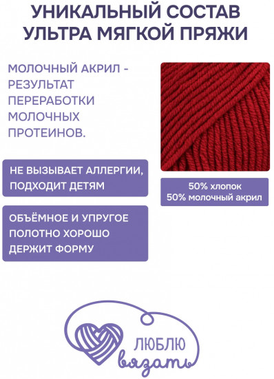 Пряжа для вязания «Milk cotton. Молочный хлопок», цвет 51 красный