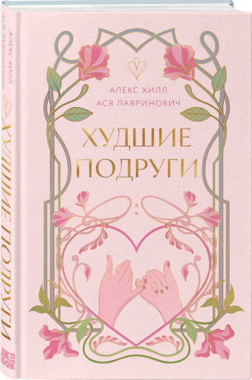 Худшие подруги