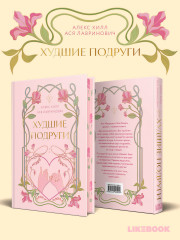 Худшие подруги - Фото 3