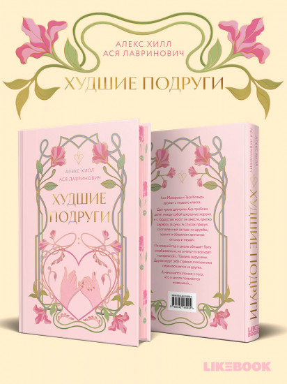 Худшие подруги