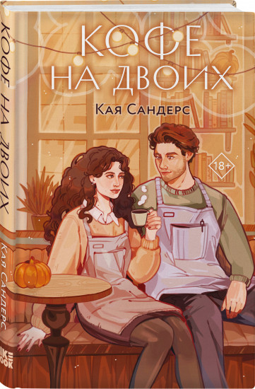 Кофе на двоих