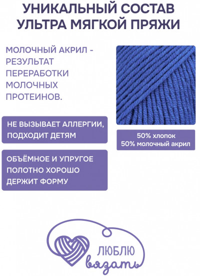 Пряжа для вязания «Milk cotton. Молочный хлопок», цвет 55 ярко-синий