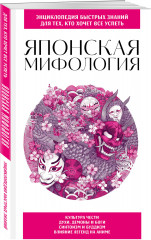 Японская мифология. Для тех, кто хочет все успеть - Фото 2