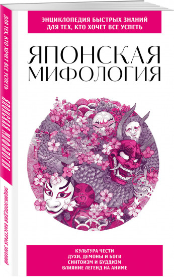 Японская мифология. Для тех, кто хочет все успеть