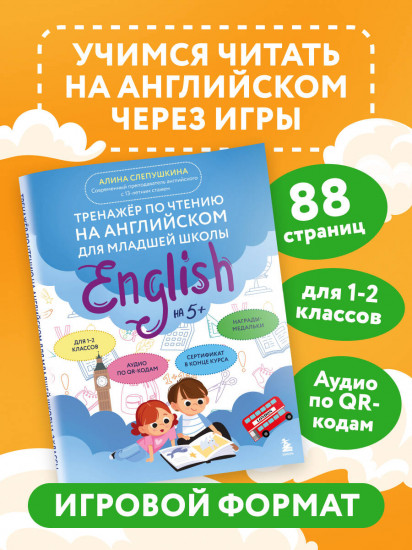 Тренажер по чтению на английском для младшей школы