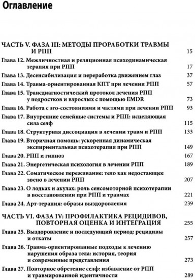 Травма-ориентированный подход к лечению расстройств пищевого поведении. Том 2