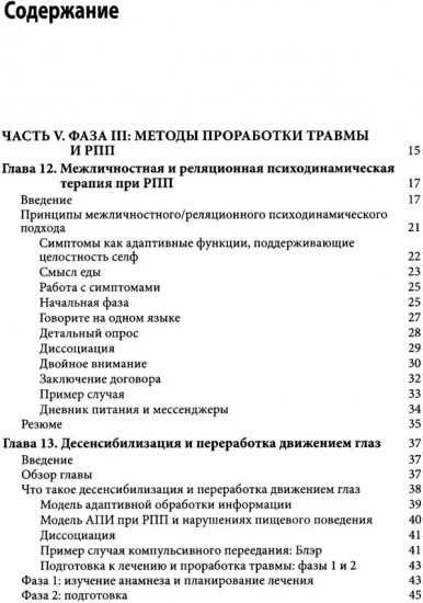 Травма-ориентированный подход к лечению расстройств пищевого поведении. Том 2
