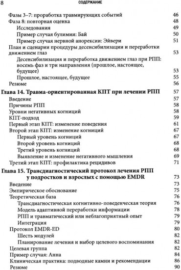 Травма-ориентированный подход к лечению расстройств пищевого поведении. Том 2