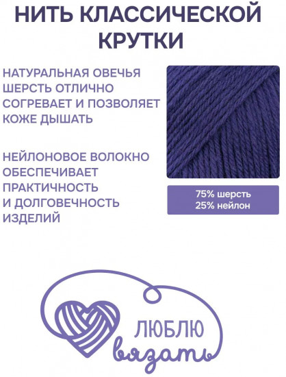 Пряжа для вязания «Шерстяная», цвет 692 фиолетово-синий
