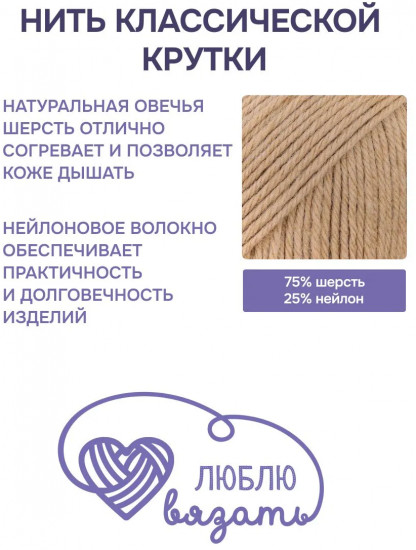 Пряжа для вязания «Шерстяная», цвет 801 бежевый