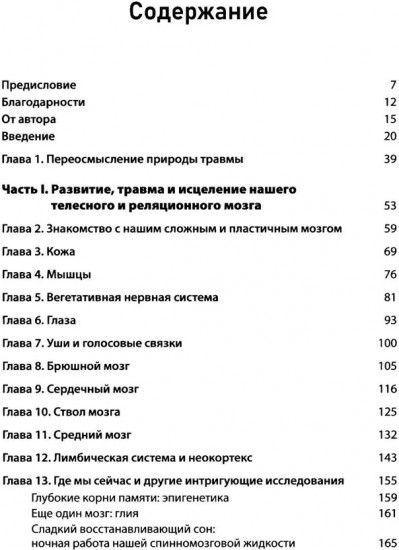 Природа травмы. Исцеление телесного мозга в контексте отношений