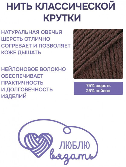 Пряжа для вязания «Шерстяная», цвет 840 коричневый