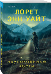 Неупокоенные кости - Фото 2