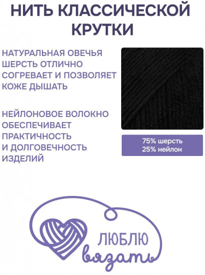 Пряжа для вязания «Шерстяная», цвет 990 черный
