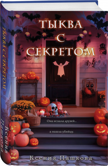 Тыква с секретом