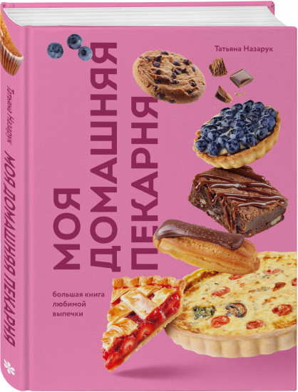 Моя домашняя пекарня. Большая книга любимой выпечки