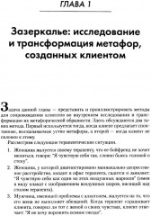 Использование созданных клиентом метафор в психотерапии - Фото 7