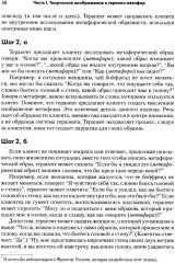 Использование созданных клиентом метафор в психотерапии - Фото 10