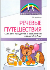 Речевые путешествия сценарии праздников и развлечений для детей с ТНР. Комплект из 2 книг - Фото 1