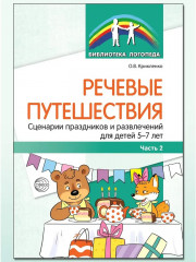 Речевые путешествия сценарии праздников и развлечений для детей с ТНР. Комплект из 2 книг - Фото 2