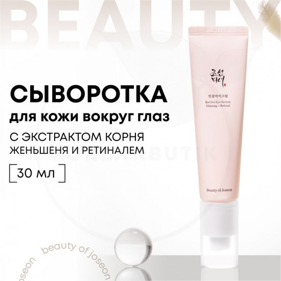 Сыворотка для кожи вокруг глаз восстанавливающая «Beauty of Joseon Revive Eye Serum»