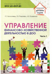 Управление финансово-хозяйственной деятельностью в ДОО. Комплект из 2 книг - Фото 1