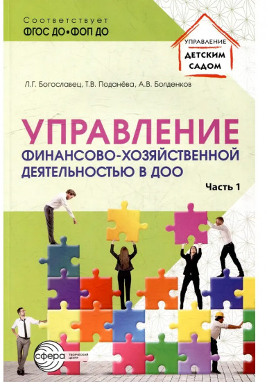 Управление финансово-хозяйственной деятельностью в ДОО. Комплект из 2 книг