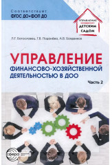 Управление финансово-хозяйственной деятельностью в ДОО. Комплект из 2 книг - Фото 7