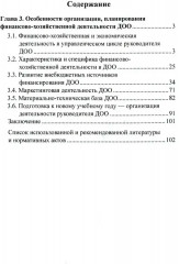 Управление финансово-хозяйственной деятельностью в ДОО. Комплект из 2 книг - Фото 8