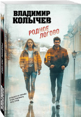 Родное логово - Фото 2